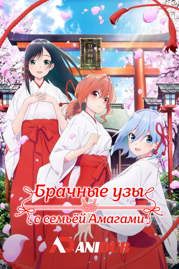 Брачные узы с семьёй Амагами / Amagami-san Chi no Enmusubi [15 из 24]